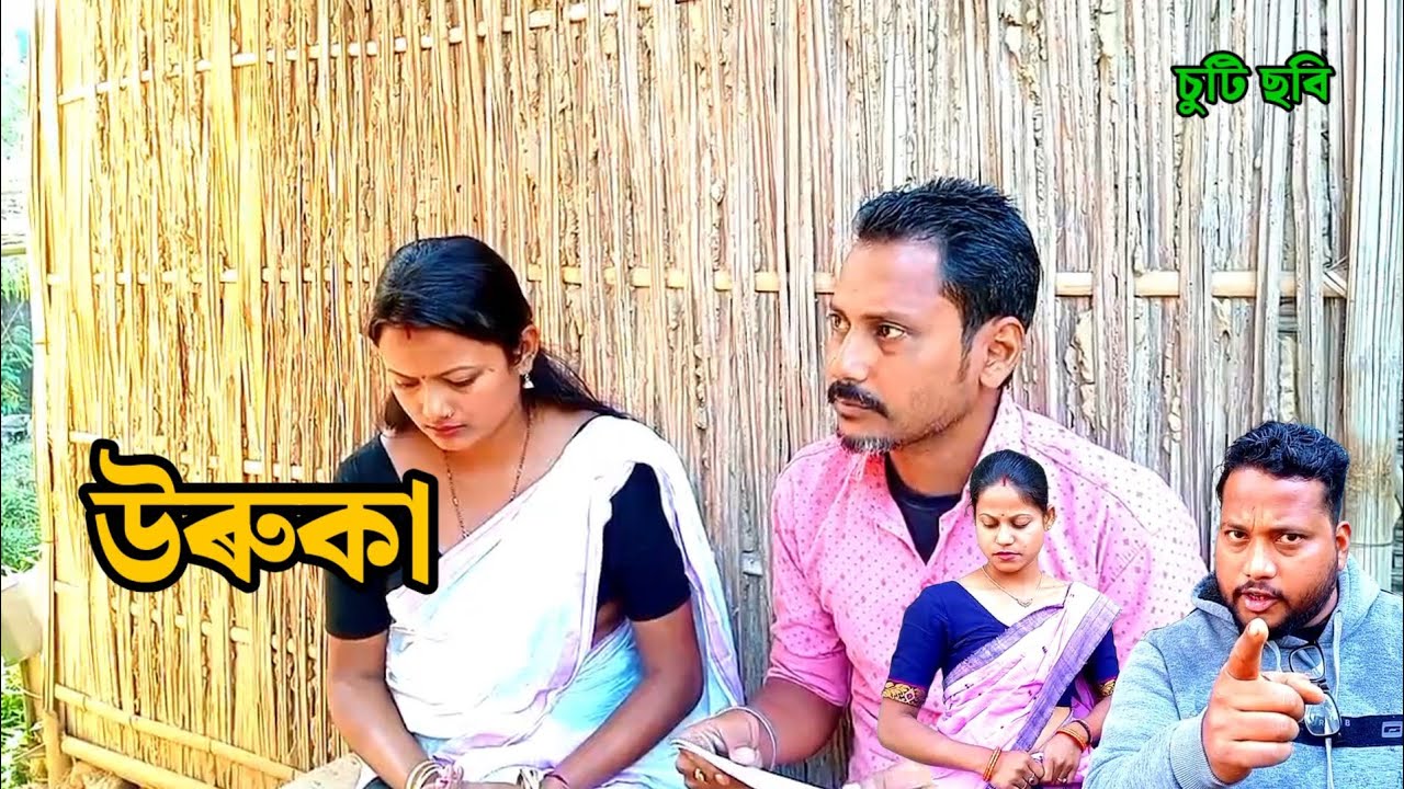 উৰুকা - অসমীয়া চুটি ছবি 