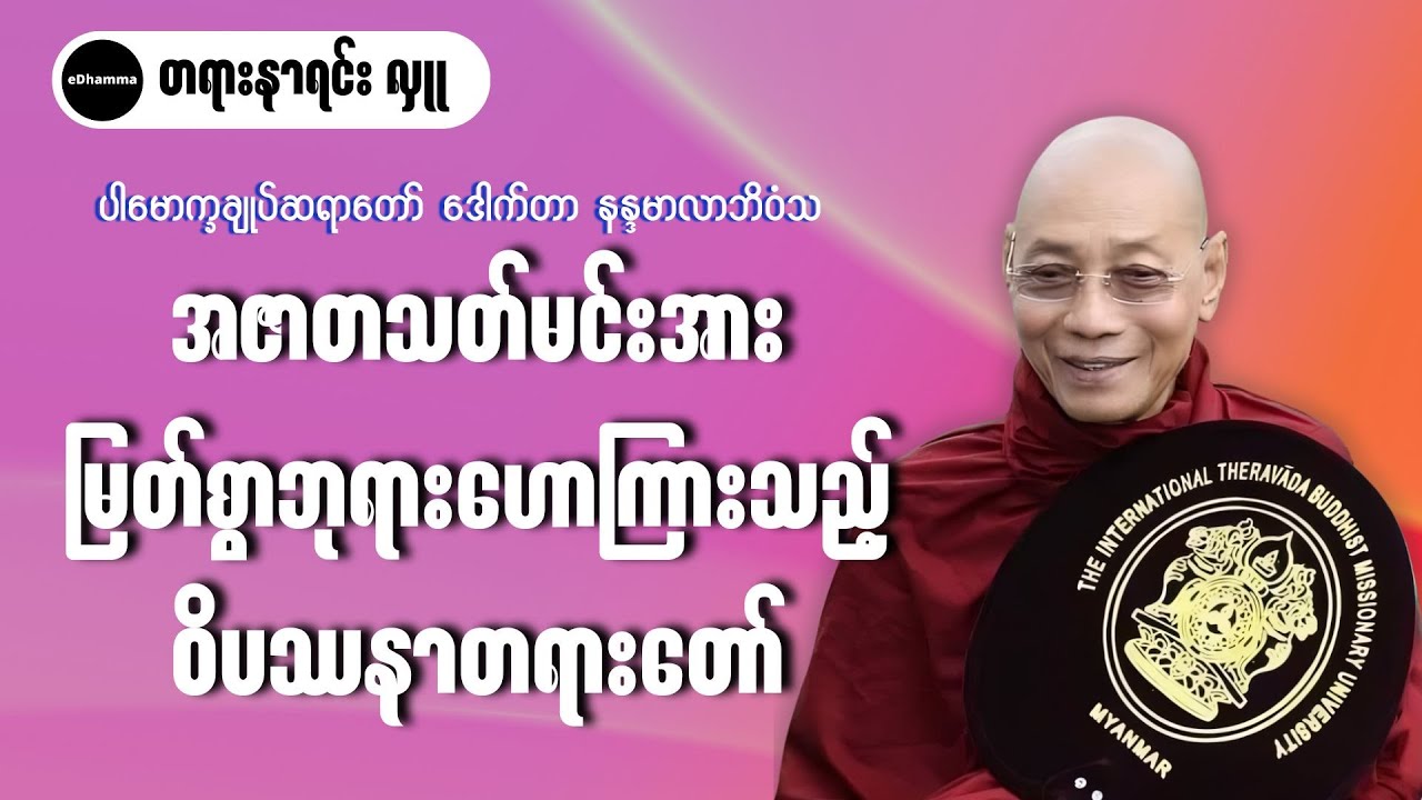 ပါမောက္ခချုပ်ဆရာတော်ကြီး ဒေါက်တာနန္ဒမာလာဘိဝံသ - အဇာတသတ်မင်းအားမြတ်စွာဘုရားဟောကြားသည့်ဝိပဿနာတရားတော်