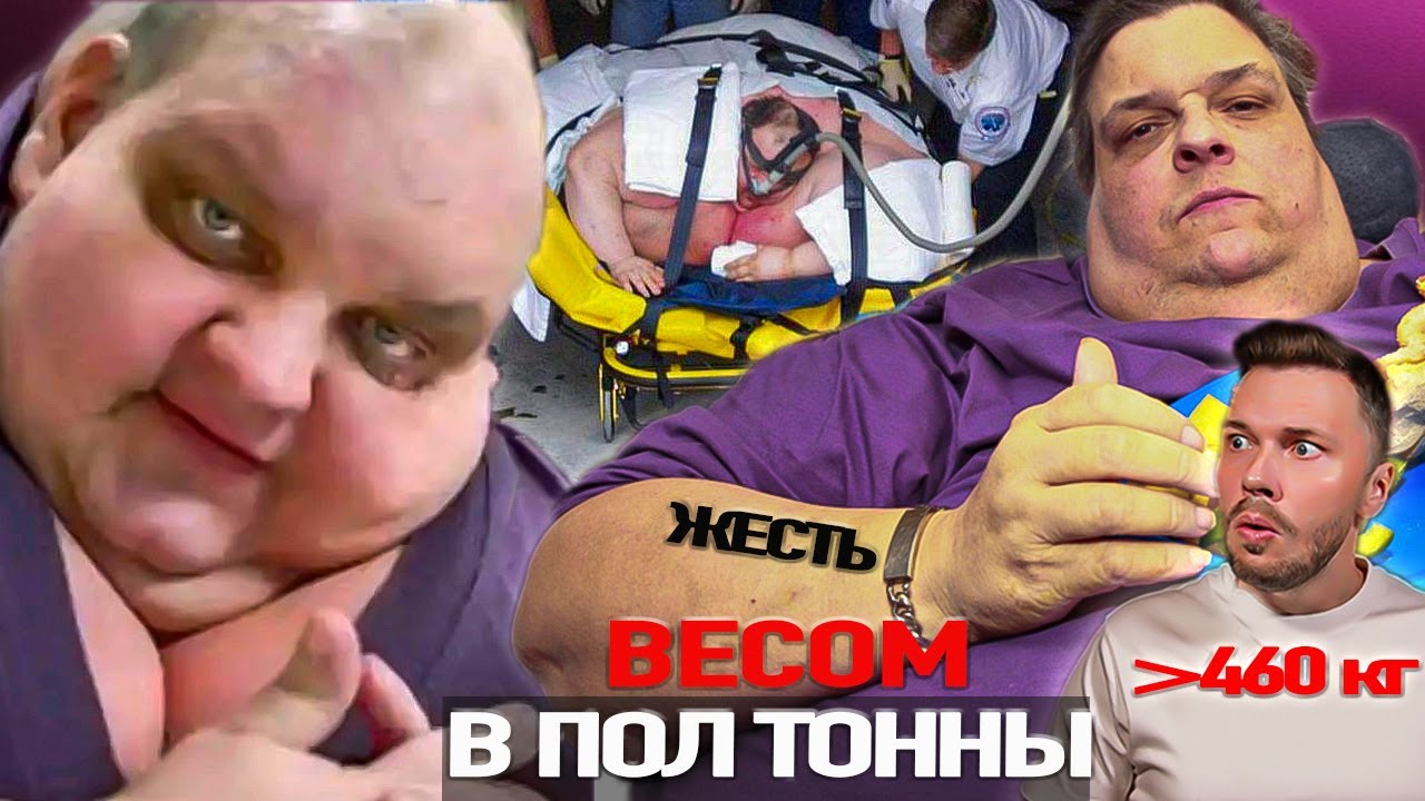 Эпичный выпуск Сбросил 300  и наел снова ► Весом в полтонны