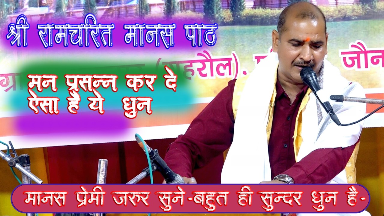 गारंटी है -ये धुन दिल छू जायेगा #ramcharitmanaspath #viralvideos2026 #ramayan #manas #path #2026