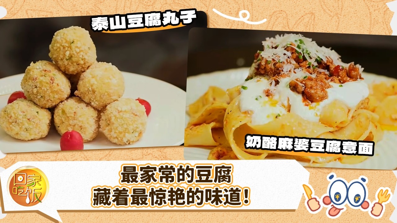 泰山豆腐丸子 奶酪麻婆豆腐意面 海苔豆腐慕斯 最家常的豆腐藏着最惊艳的味道《回家吃饭》20260310 | 美食中国 Tasty China