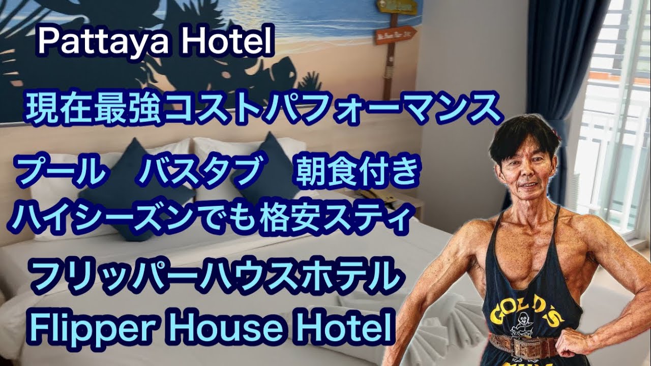 Pattaya Hotel 現在最強コストパフォーマンス　プール　バスタブ　朝食付き　ハイシーズンでも格安スティ　フリッパーハウス　Flipper House Hotel
