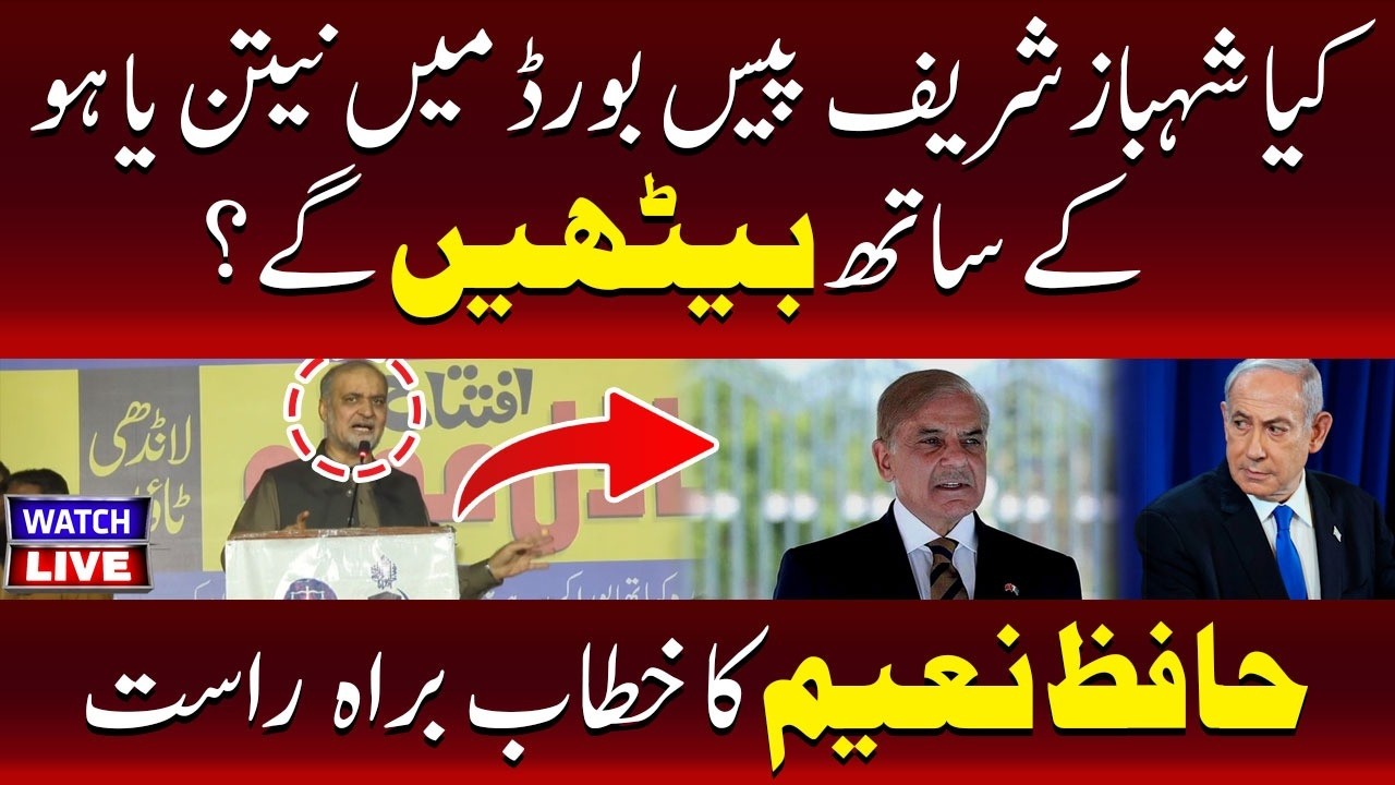 🔴LIVE : Hafiz Naeem | Will Shehbaz Sharif Sit With Netanyahu On Trump’s Peace Board | TV One USA