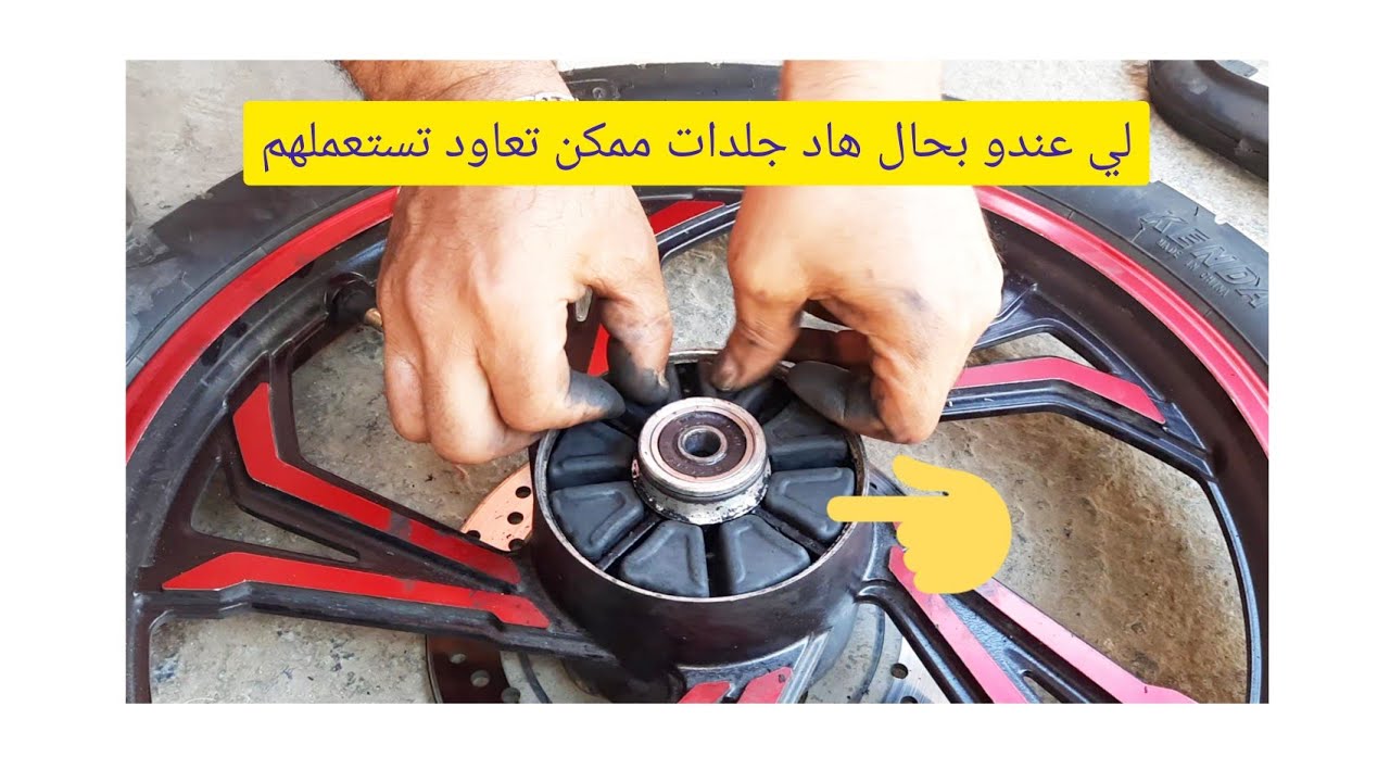 اصلاح درجات نارية حل مبتكر لاصلاح مشكل تاكل جلود العجلة الخلفية لجميع درجات