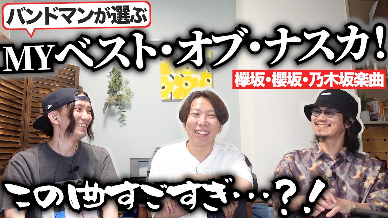 ナスカさん作曲の坂道楽曲、これが一番好き！