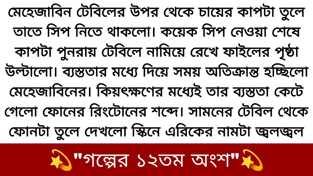 সামনের টেবিল থেকে ফোনটা তুলে দেখলো স্কিনে এরিকের নামটা জ্বলজ্বল করছে❤️মেহেজাবিন মুচকি হেসে..!!