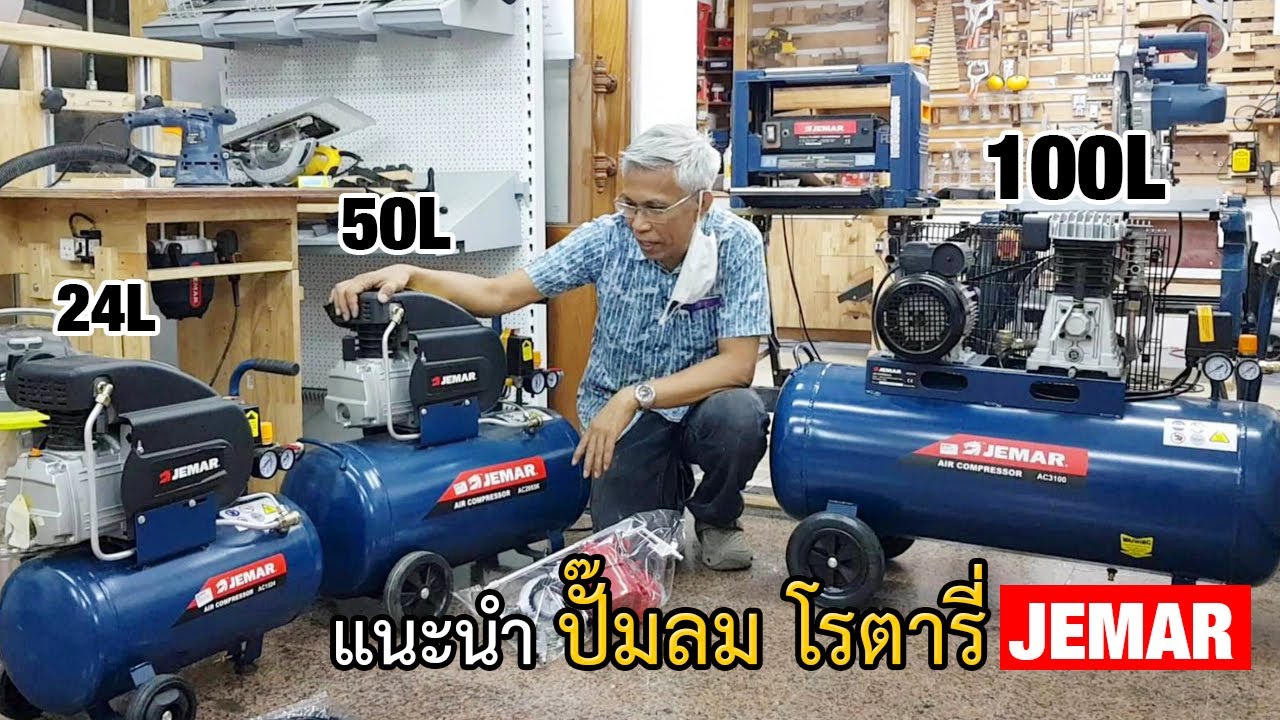EP.648 แนะนำปั๊มลม โรตารี่ JEMAR ทั้ง 3 ขนาด