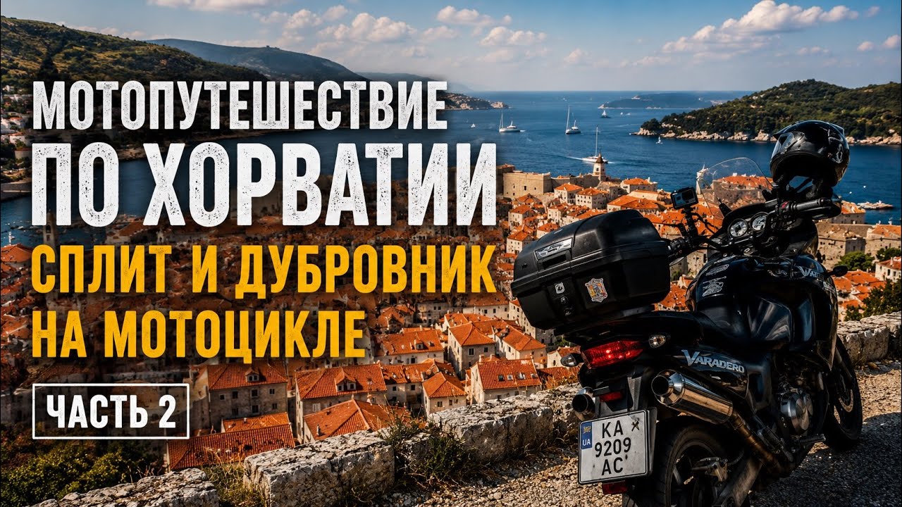 Мотопутешествие по Хорватии | Сплит и Дубровник на мотоцикле | Часть 2