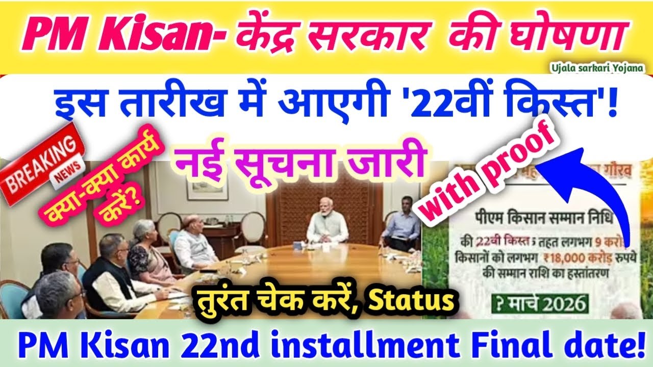 केंद्र सरकार की घोषणा|मार्च की इस तारीख में आएगी 22वीं किस्त|नई सूचना जारी|PM Kisan 22nd installment