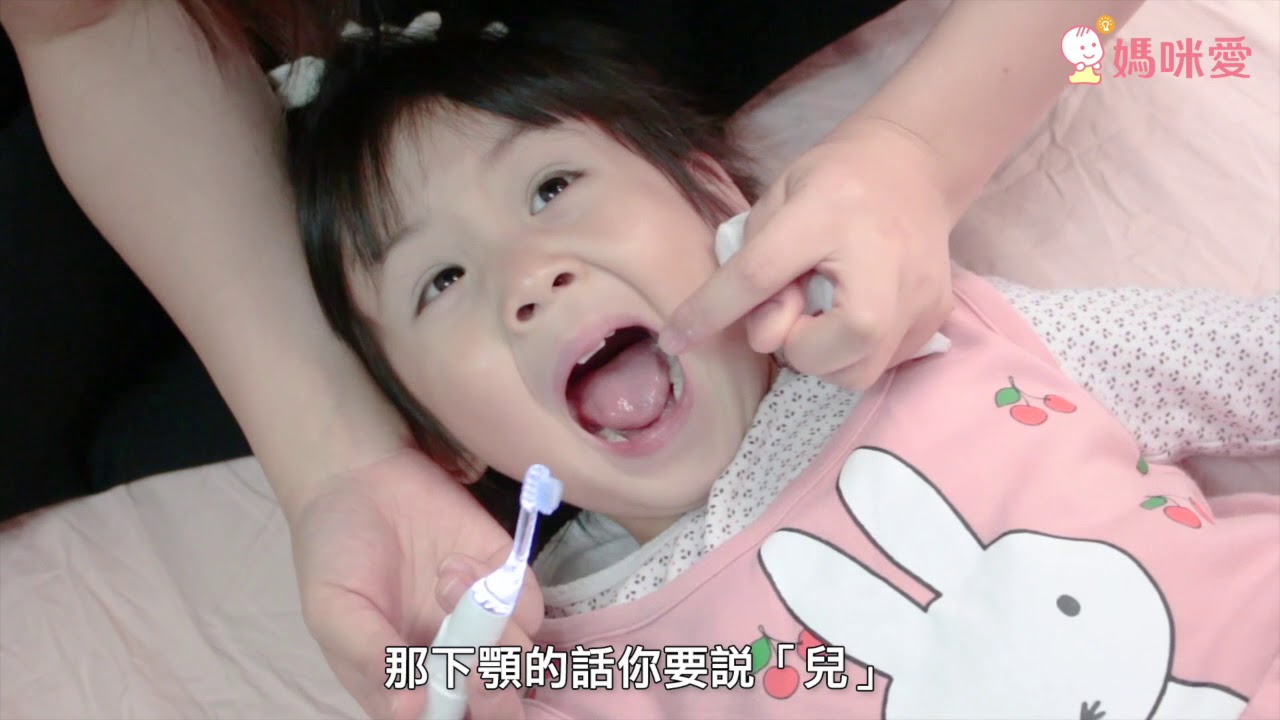 幫孩子刷牙好難？看完影片你就會了！｜媽咪愛MamiLove選品攻略