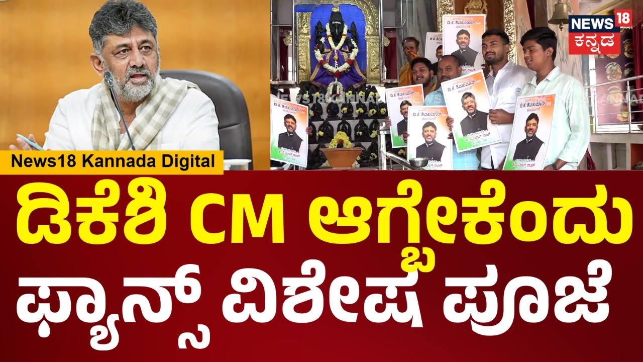 DCM DK Shivakumar Fans | ಡಿಕೆಶಿ CM ಆಗ್ಬೇಕೆಂದು ಗಣೇಶನಿಗೆ ಫ್ಯಾನ್ಸ್ ವಿಶೇಷ ಪೂಜೆ | N18V