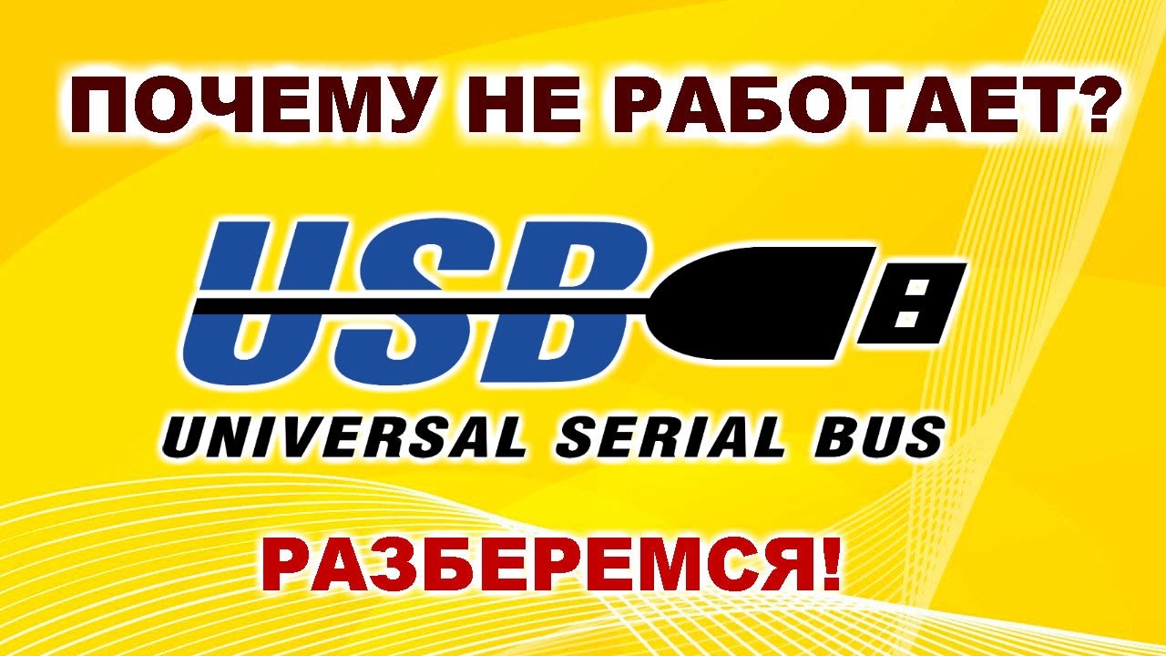 Не работает порт USB на ноутбуке. Разберемся.