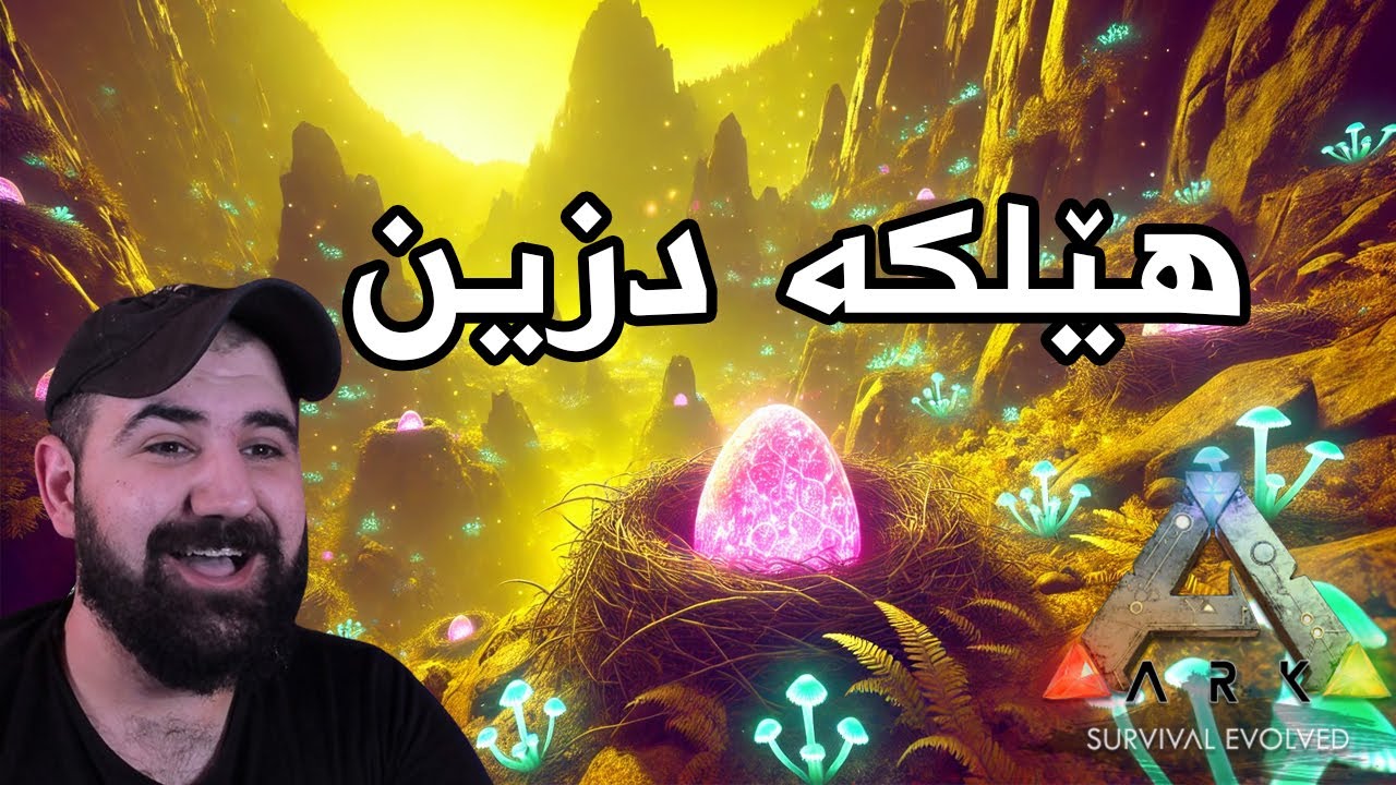 Ark solo #8 بچین هێلکە بدزین