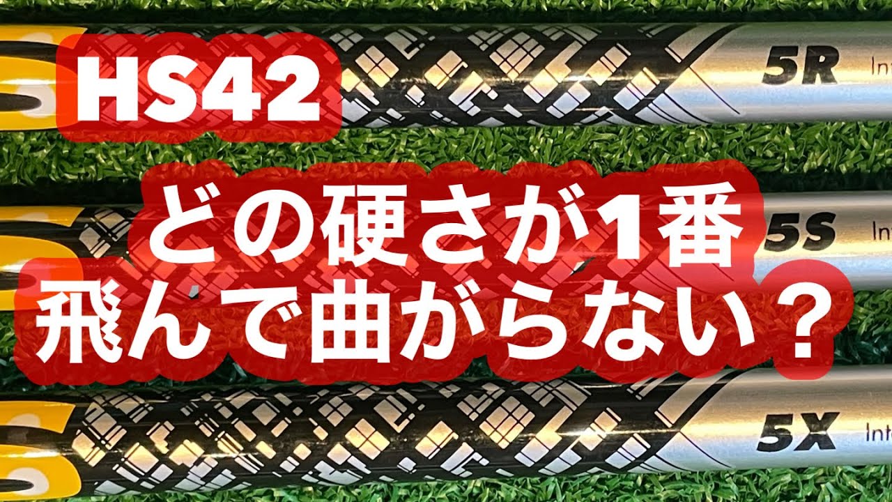【HS42】ドライバーでどの硬さが1番飛んで曲がらない？ ちなみにXが1番飛びました！！