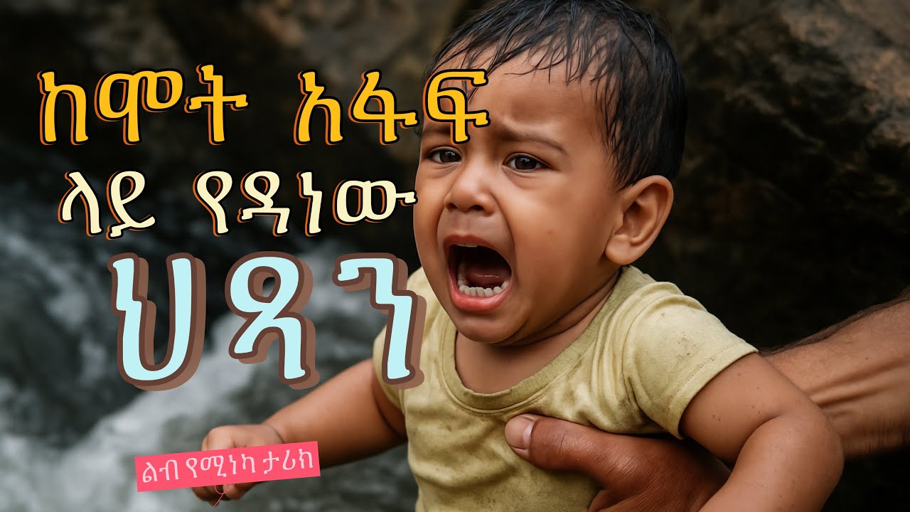 ከሞት አፋፍ ላይ የዳነው ህጻን || ልብ የሚነካ ታሪክ || “A Baby Nearly Died — What Happened Next Shocked Everyone!”