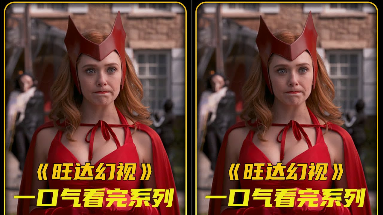 旺達只是渴望擁有一個幸福美滿的家庭，可命運始終不愿放過她 #漫威 #旺達幻 #六點看電影 #漫威。超級英雄 #dc #英雄 #電影解說