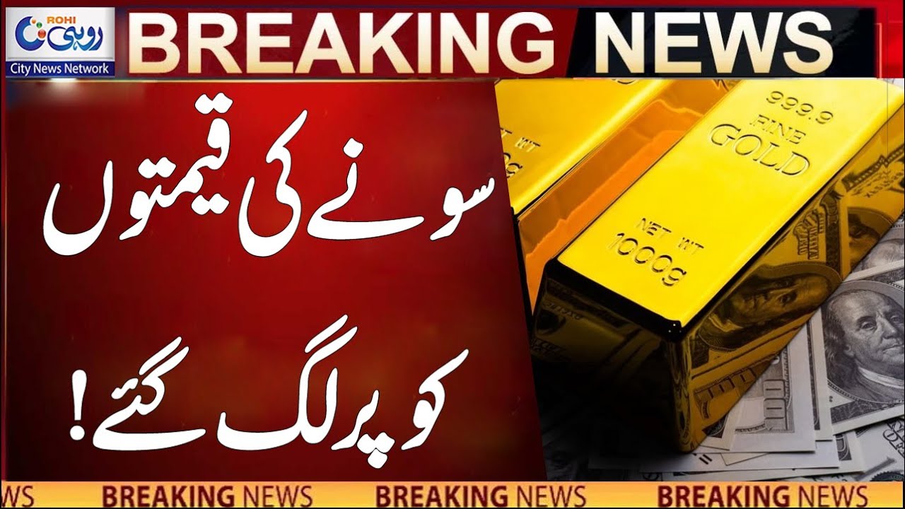 Gold Price Increase l Breaking News l Rohi