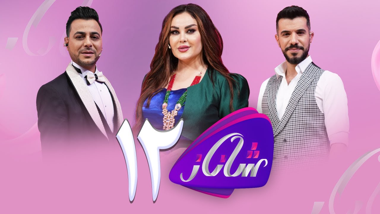 Shanaz - Alqay 12 | لەگەڵ ئیسلام زاخۆیی و ئاشڤان فەرەج
