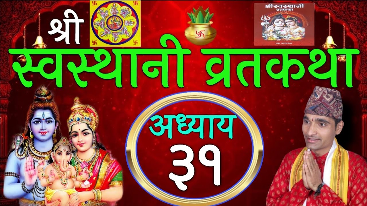 श्रीस्वस्थानी व्रतकथा अध्याय:३१ (समापन) swasthani brata katha episode :31