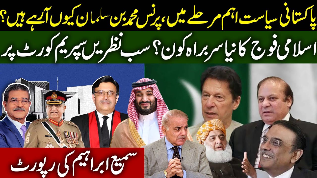 Politics in Pakistan | MBS coming to Pak? | People looking towards Supreme court? | Sami Ibrahim