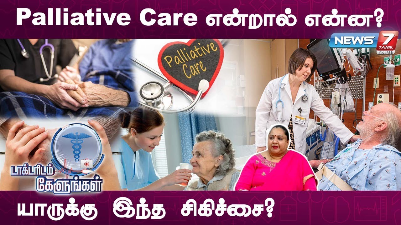 யாருக்கு palliative care சிகிச்சை தேவை? |Palliative care | Dr.Republica shridar