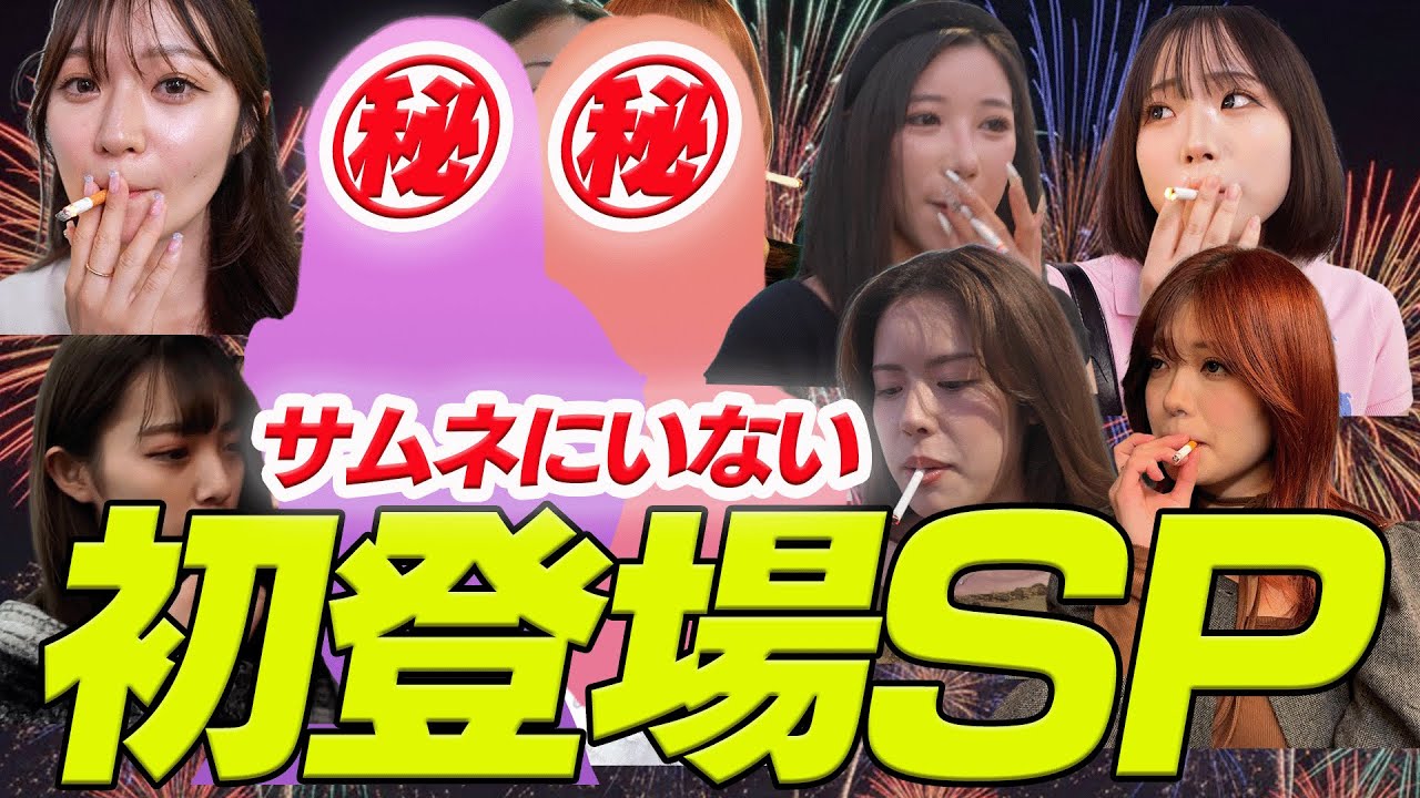 【全部新撮】初登場タバコ美女50人越え喫煙調査！