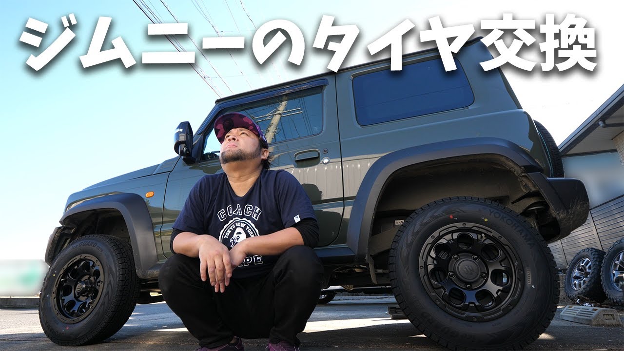 【DIY】新型ジムニーを車載ジャッキでタイヤ交換してみた！【JB64/JB74】