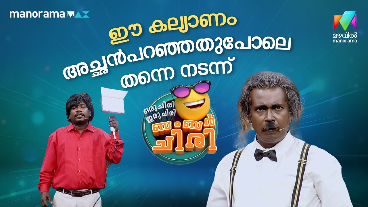 ഈ കല്യാണം അച്ഛൻ പറഞ്ഞതുപോലെ തന്നെ നടന്ന്  #ocicbc | EPI 24