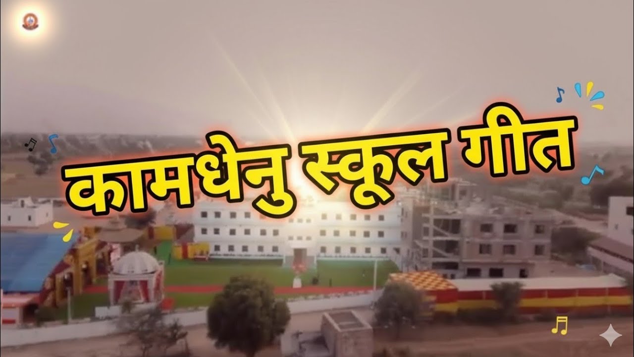 Day 1 Highlight &ndash; गो आराधना महोत्सव (कामधेनु विद्यालय, नागौर) KAMDHENU NAGAUR 