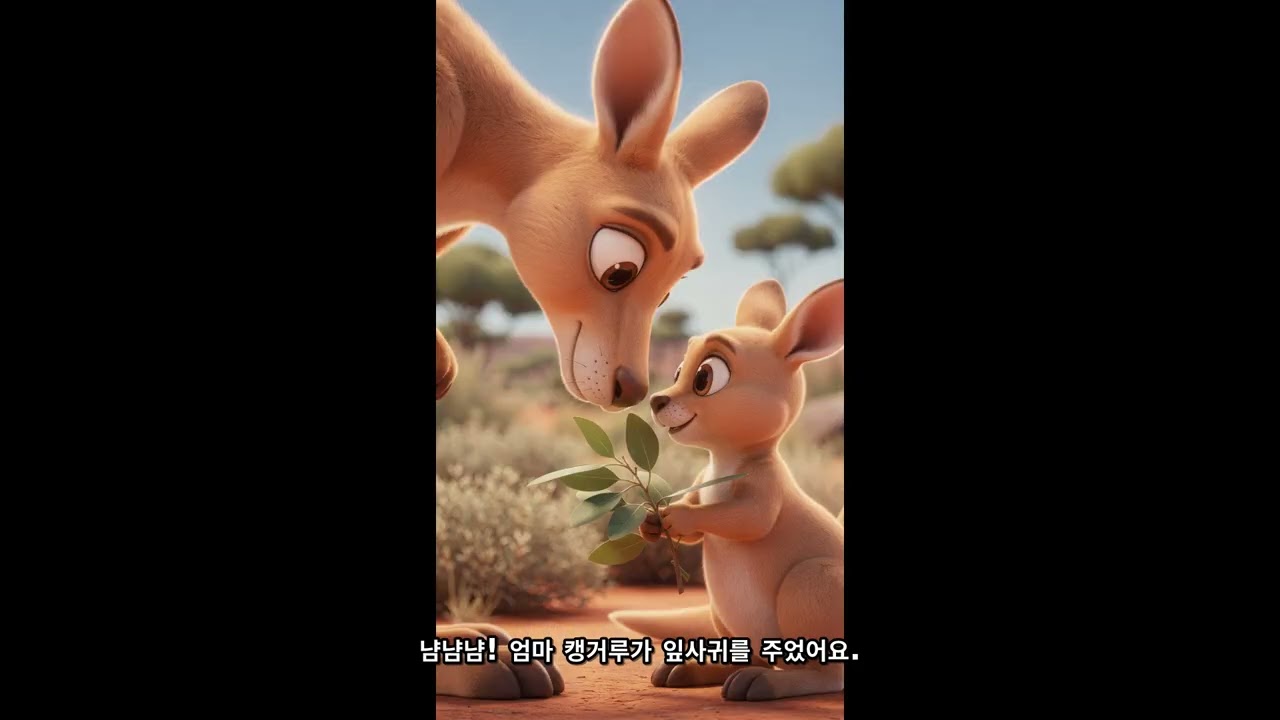 🧚 콩콩콩 캥거루 엄마와 아기 | 어린이 동화 | 잠자리 동화
