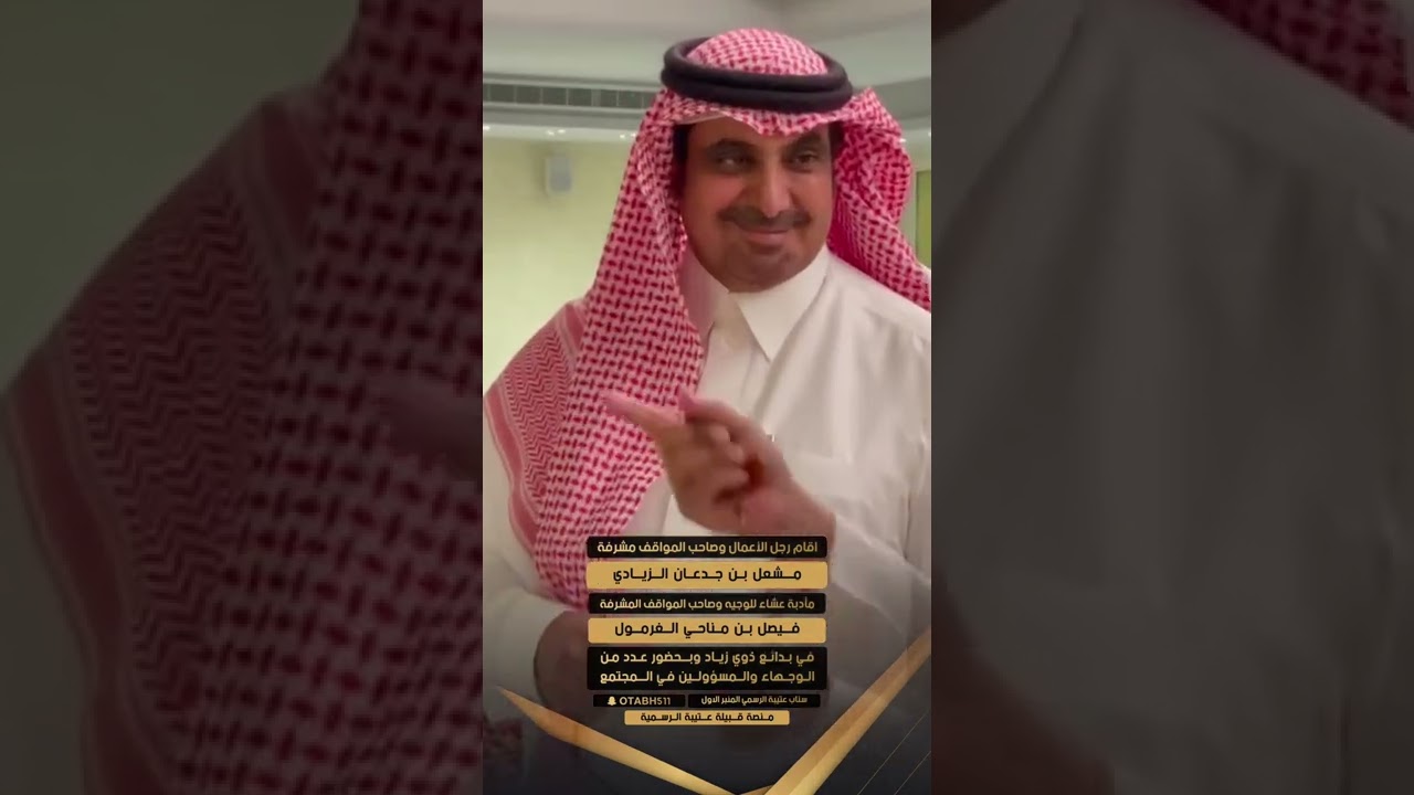 تغطية || لمأدبة العشاء المقامة على شرف الشيخ فيصل الغرمول || في ضيافة رجل الأعمال مشعل بن جدعان
