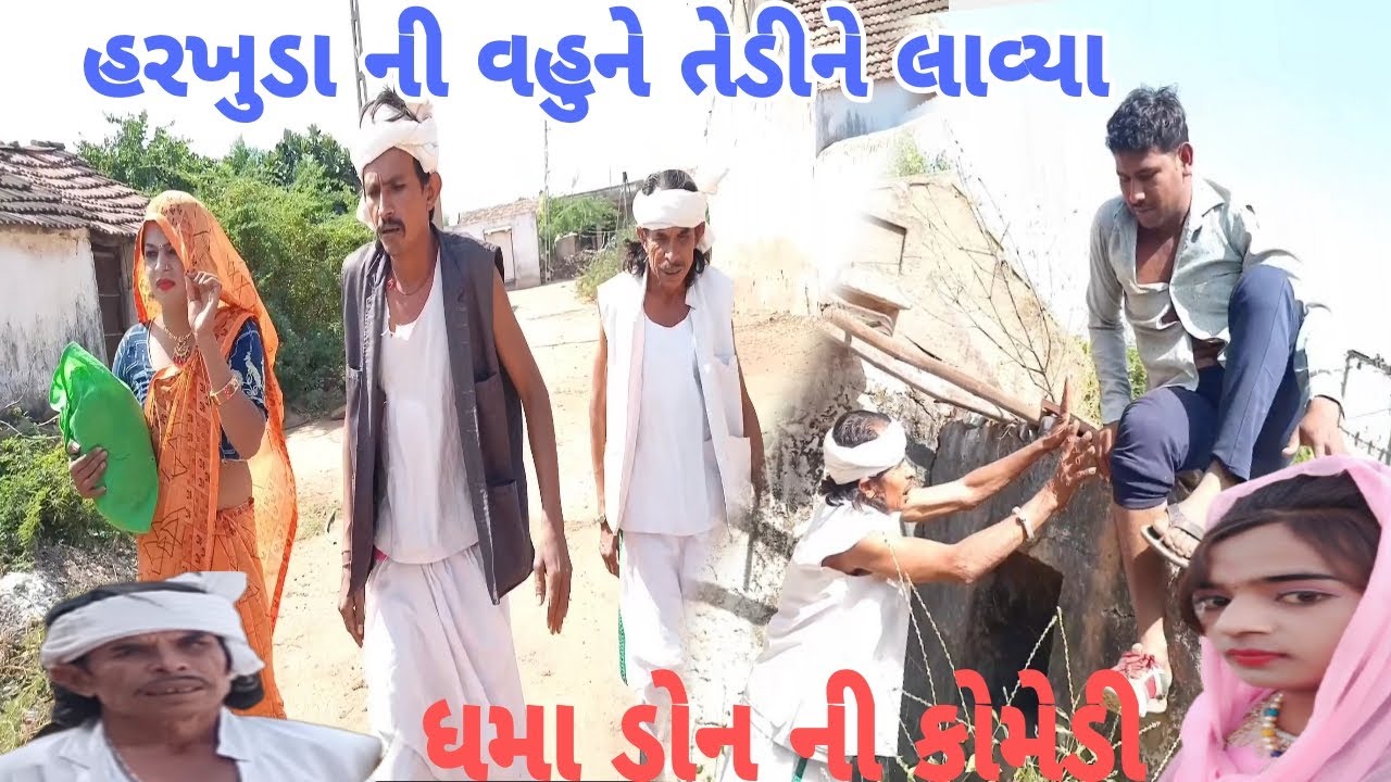 Harkhuda Ni Vahune Tedine Lavya હરખુડા ની વહુને તેડીને લાવ્યા #Dhamodon #Gujraticomedy #Comedy   II
