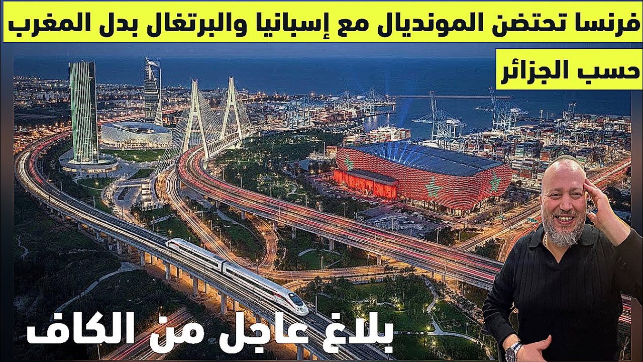بلاغ عاجل من الكاف وفرنسا تختضن المونديال مع اسبانيا والبرتغال بدل المغرب حسب الجزائر ولوزان يتراجع