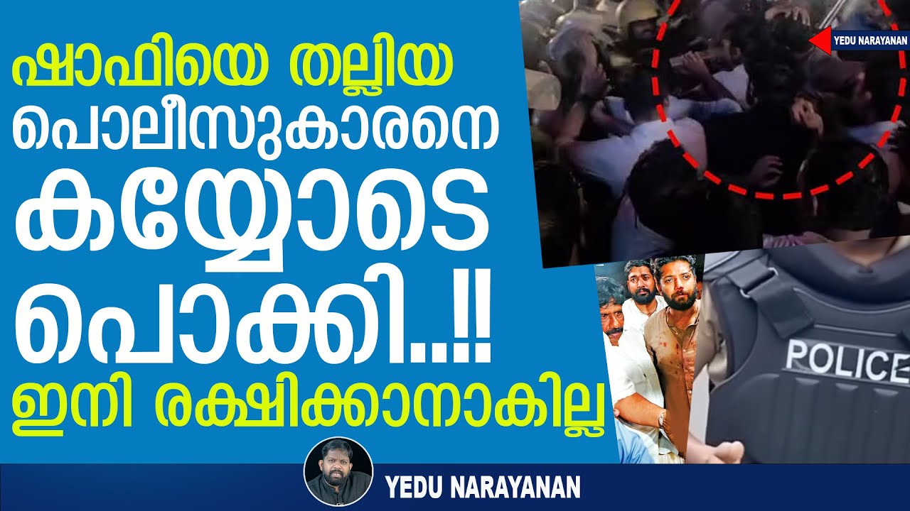 ഷാഫിയെ തല്ലിയ പൊലീസുകാരൻ പിടിയിൽ.. ഇനി അയാൾക്ക് രക്ഷയില്ല | Yedu Narayanan |Shafi Parambil
