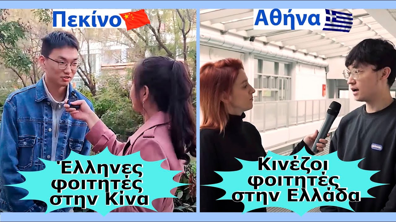 Κινέζοι φοιτητές που σπουδάζουν ελληνικά και Έλληνες φοιτητές που σπουδάζουν κινέζικα