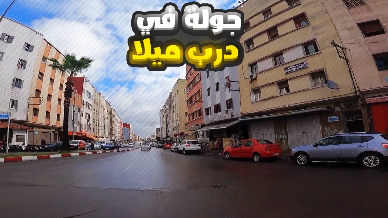 جولة في درب ميلا - Derb Milan Casablanca 2022
