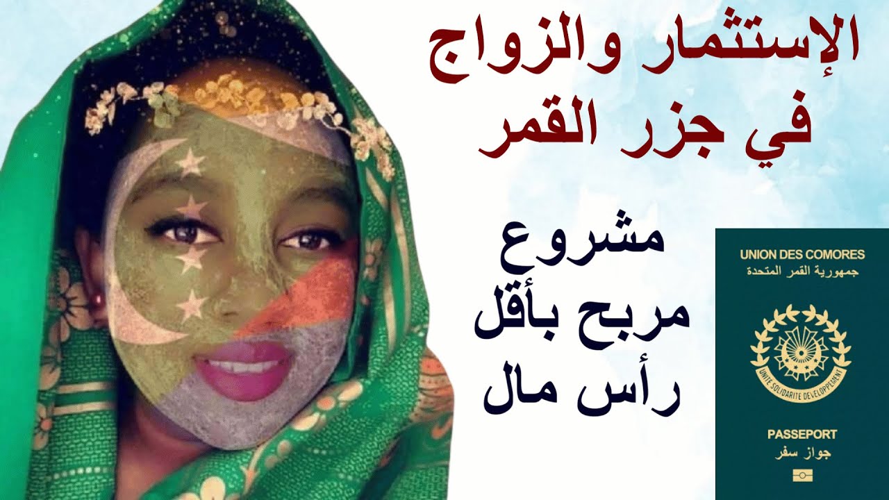 الإستثمار والمعيشة والزواج في جزر القمر ⬅️ جنة الله علي الأرض