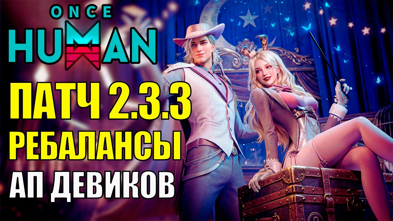 Обновление 2.3.3 - Крупный Ребаланс в Once Human! Усиление Девиантов и Оружия SKS, ACS12, ТЕК-9