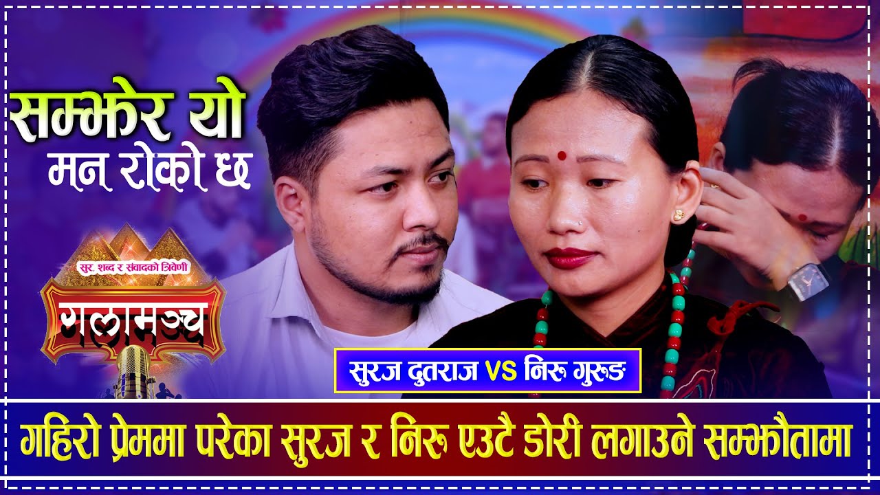 गहिरो प्रेममा परेका सुरज र निरु एउटै डोरी लगाउने सम्झौतामा | Suraj Dutraj vs Niru Gurung