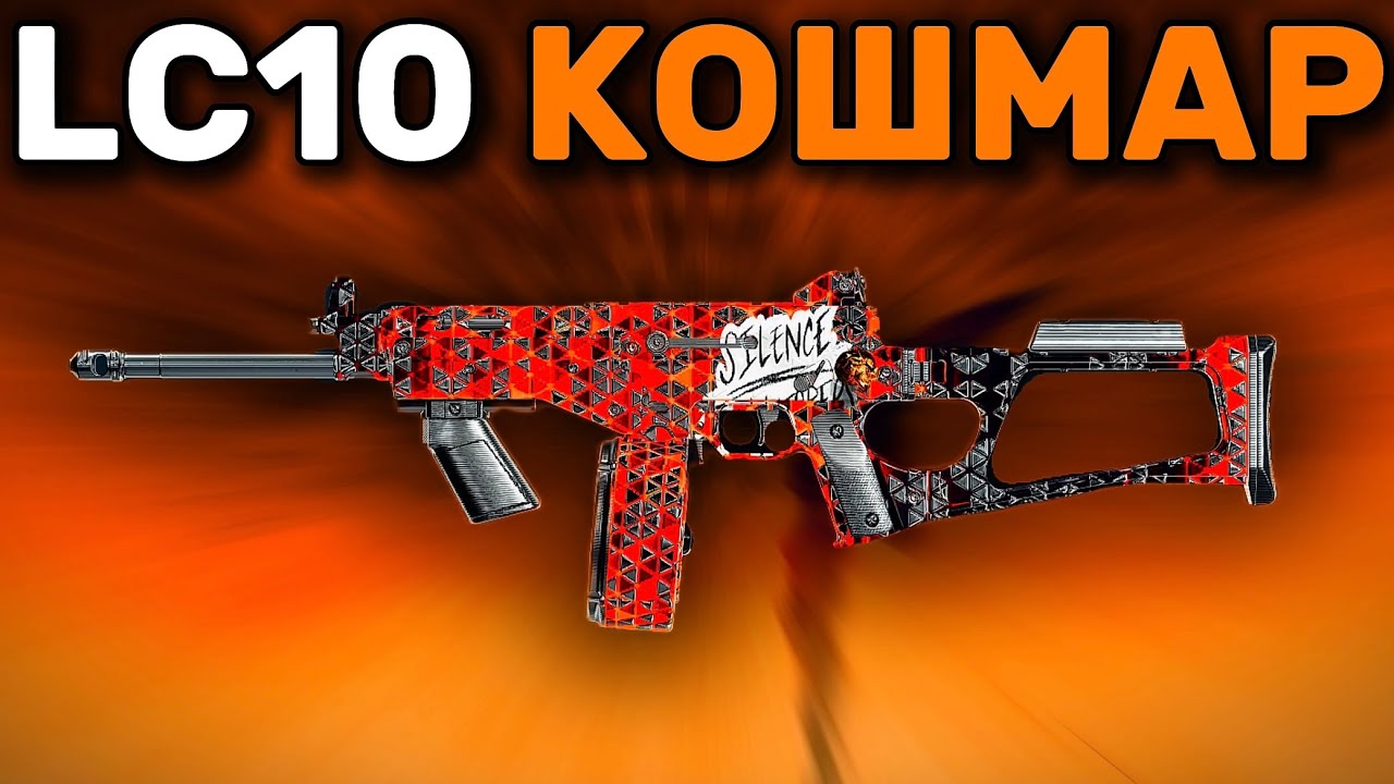 ВСЕ ЕЩЕ ДОСТАЙНАЯ МЕТА В WARZONE | LC10 СБОРКА БЕЗ ОТДАЧИ