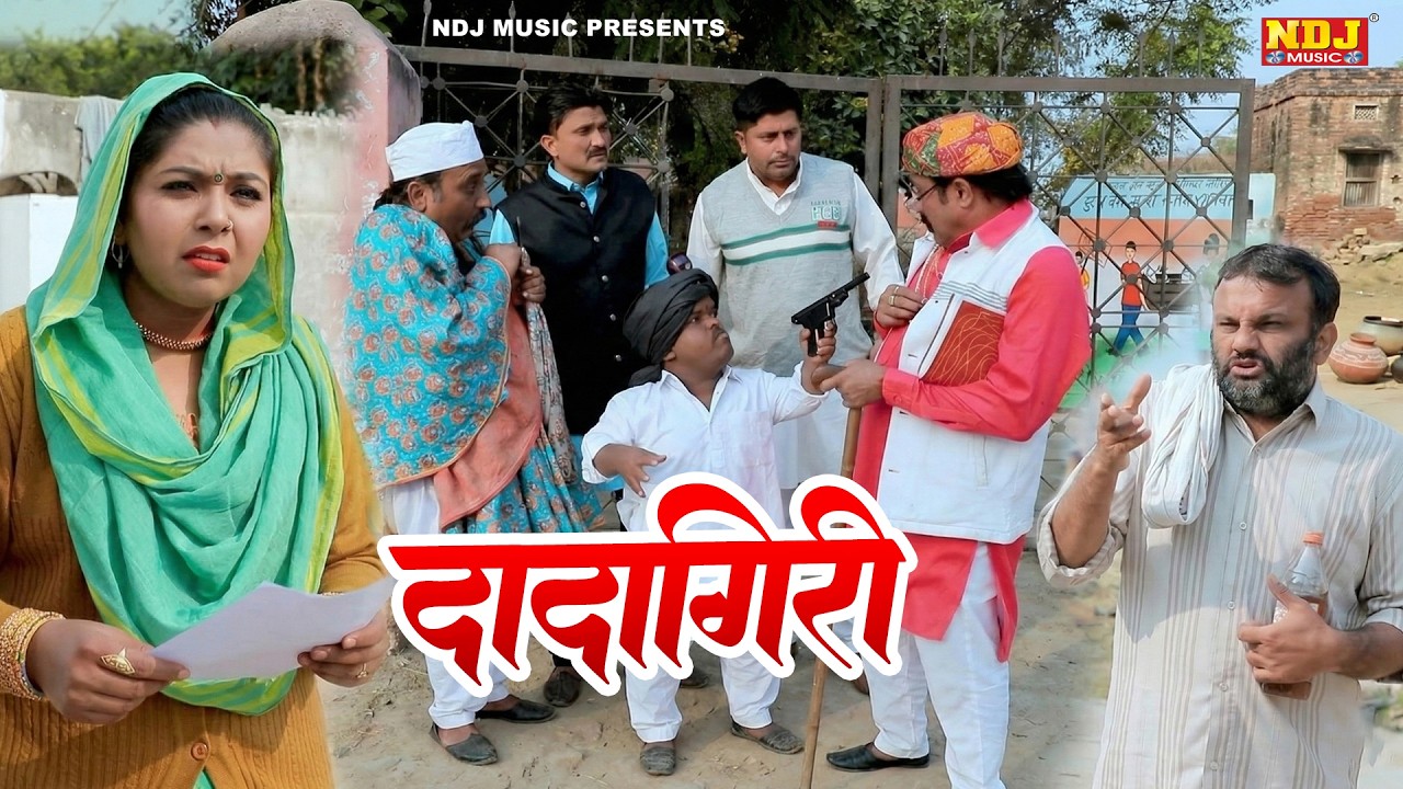 दादागिरी - Madhu Malik Comedy 2026 - NDJ Family Film - Haryanvi Comedy Natak