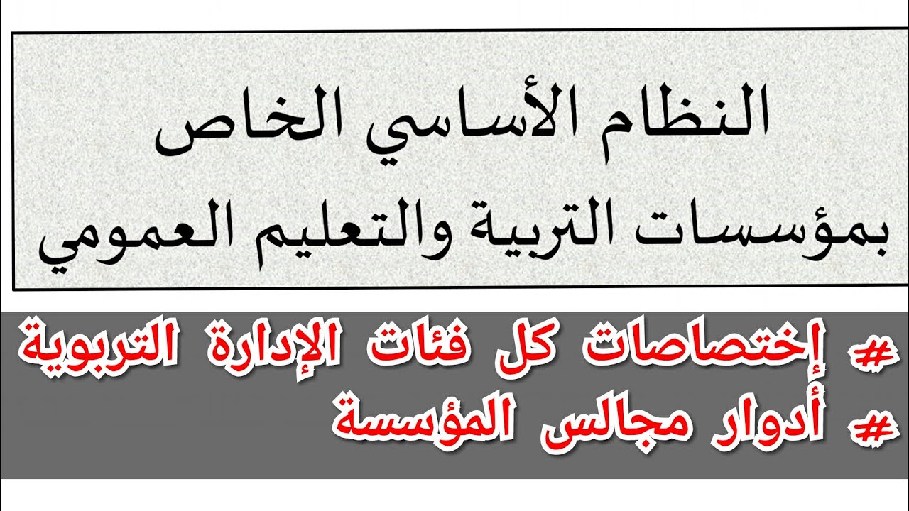 أدوار و إختصاصات أطر الإدارة التربوية بجميع فئاتها و مجال إختصاصات مجالس المؤسسة