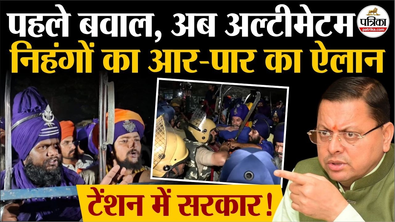 Nihang Singh Fight In Uttarakhand: निहंगों का आर-पार का ऐलान| Uttarakhand Nihang Fight | Nihang Sikh