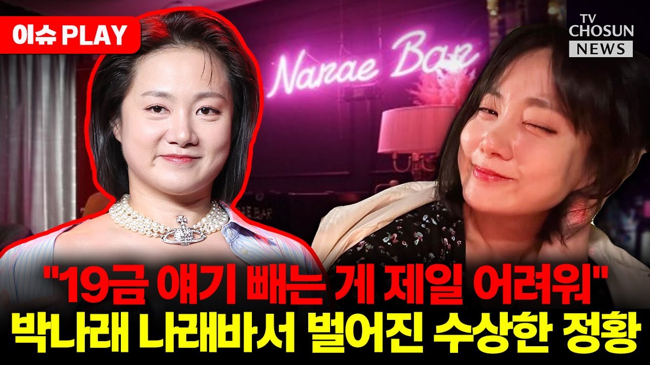 [🔴이슈PLAY] 박나래 '나래바'도 논란 터졌다... 과거 