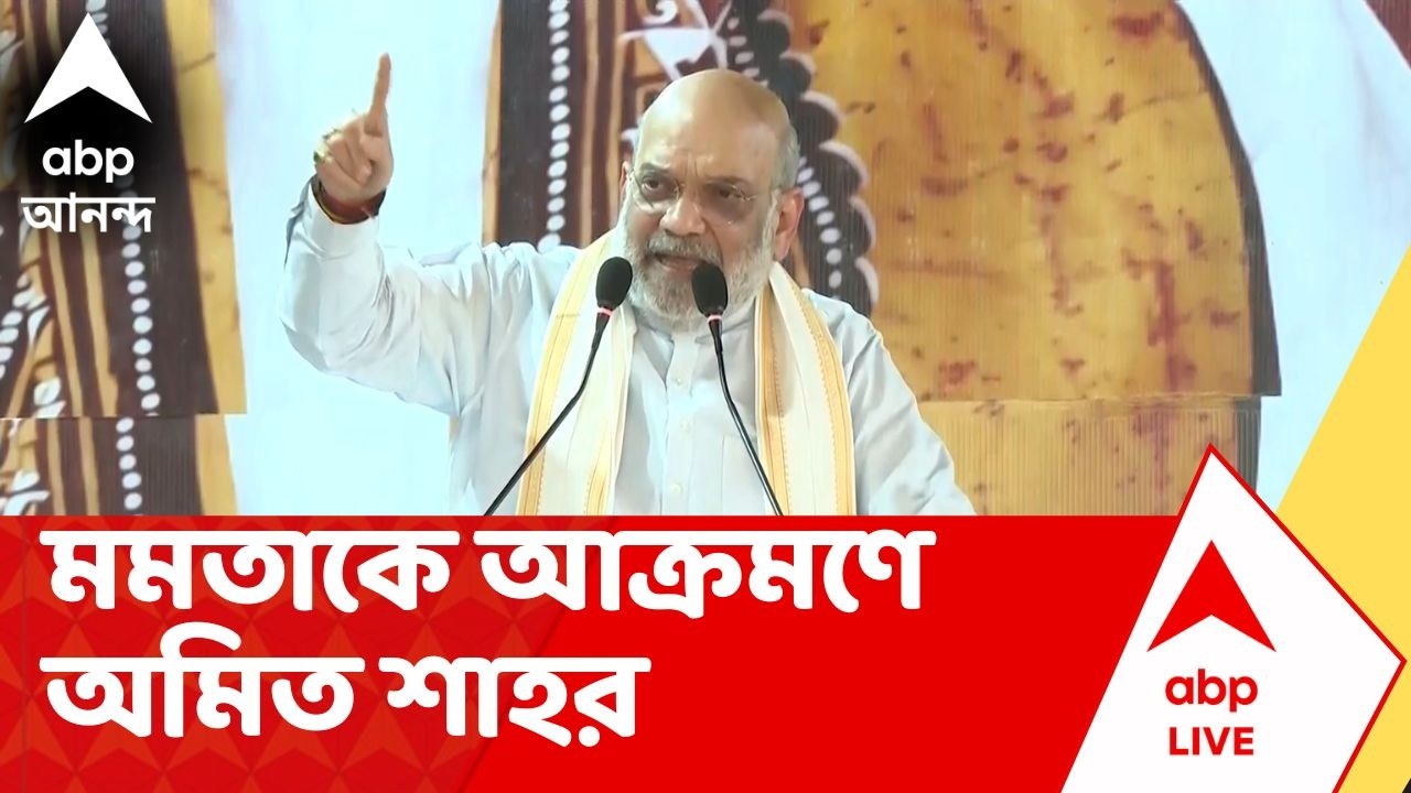 Mamata Banerjee |  'এখন মন্দিরের কথা মনে পড়ছে', মমতাকে আক্রমণে শাহর