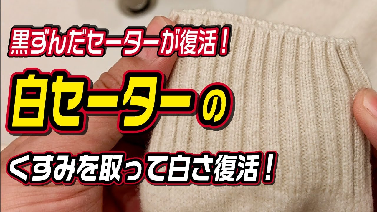白いセーターの白さを復活させる方法