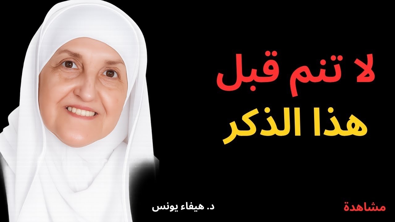 اقرأ هذا الذكر قبل النوم رزق لم تتخيله د هيفاء يونس