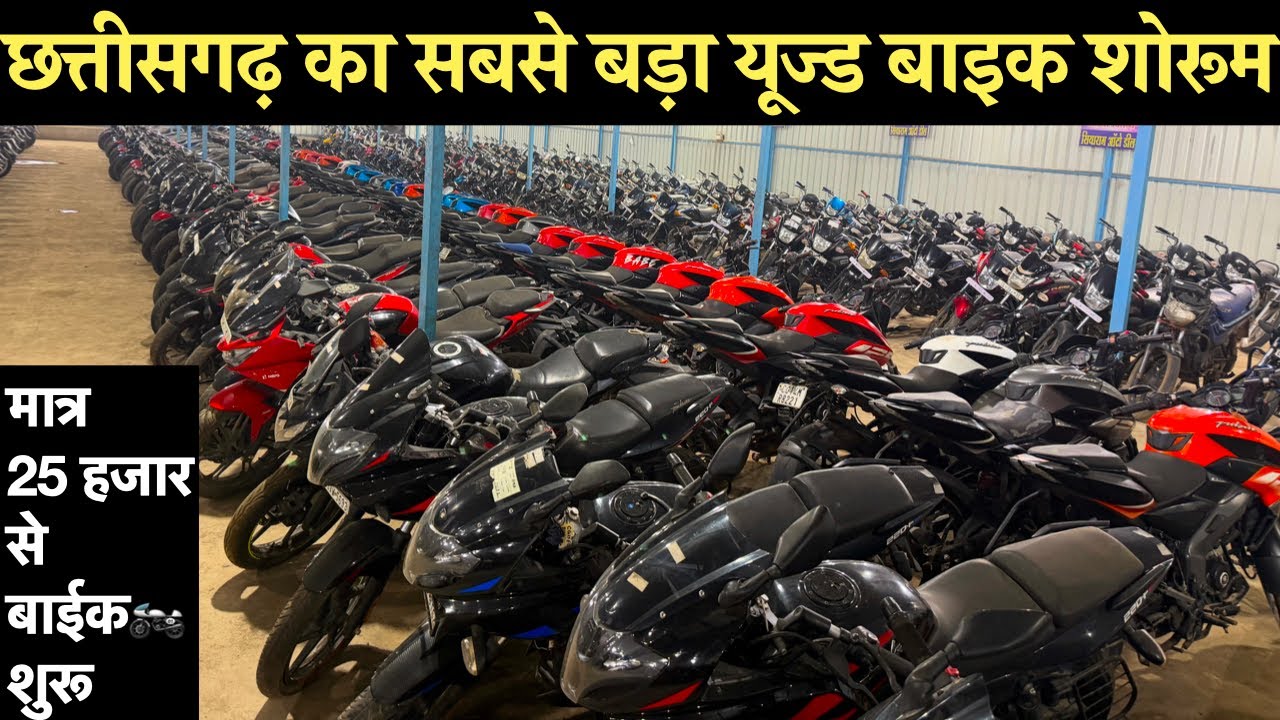 मात्र 25,हजार से बाईक🏍️ | CG का सबसे बड़ा यूज्ड बाइक शो रूम | Second Hand Bike CG Siyaram Auto Deal