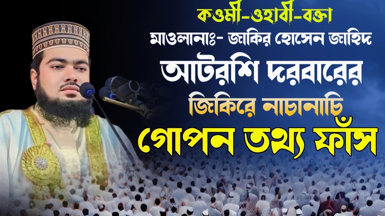 আটরশি দরবারে জিকিরের নামে নাচানাচি গোপন তথ্য ফাঁস। মাওলানা জাকির হোসেন জাহিদ #hbwaztv