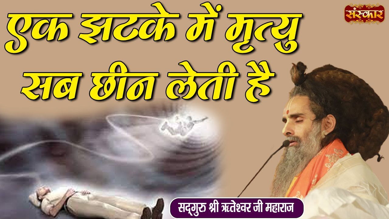 एक झटके में मृत्यु सब छीन लेती है | Sadguru Shri Riteshwar Ji Maharaj ke Pravachan | Sanskar TV